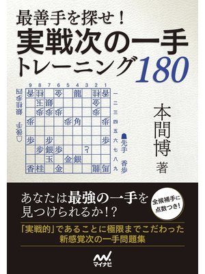 cover image of 最善手を探せ!実戦次の一手トレーニング180